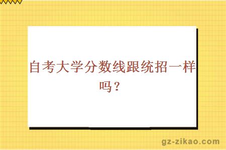 自考大學(xué)分數線(xiàn)跟統招一樣嗎？