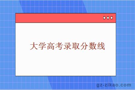大學(xué)高考錄取分數線(xiàn)