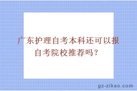 廣東護理自考本科還可以報自考院校推薦嗎？