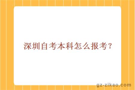 深圳自考本科怎么報考？
