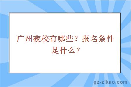 廣州夜校有哪些？報名條件是什么？
