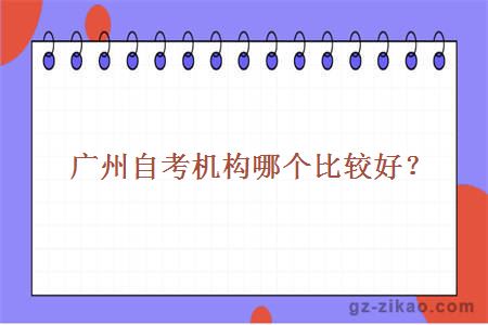 廣州自考機構哪個(gè)比較好？