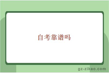 自考靠譜嗎