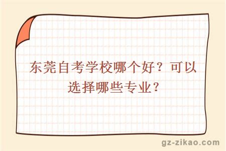 東莞自考學(xué)校哪個(gè)好？可以選擇哪些專(zhuān)業(yè)？