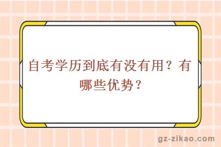 自考學(xué)歷到底有沒(méi)有用？有哪些優(yōu)勢？