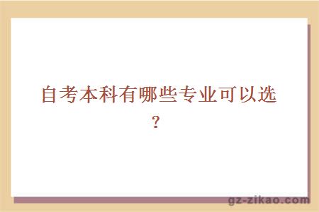 自考本科有哪些專(zhuān)業(yè)可以選？