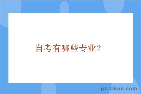 自考有哪些專(zhuān)業(yè)？