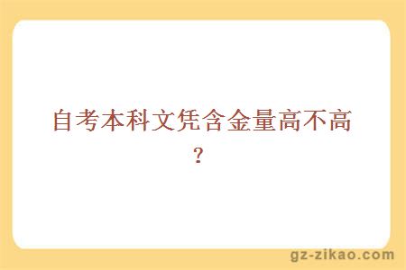 自考本科文憑含金量高不高？