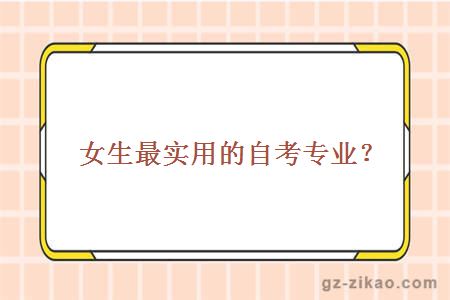 女生最實(shí)用的自考專(zhuān)業(yè)？