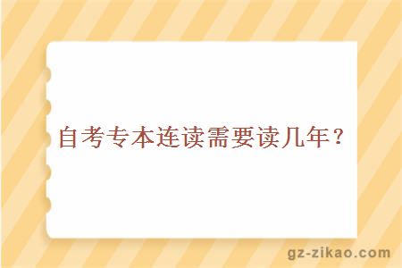 自考專(zhuān)本連讀需要讀幾年？