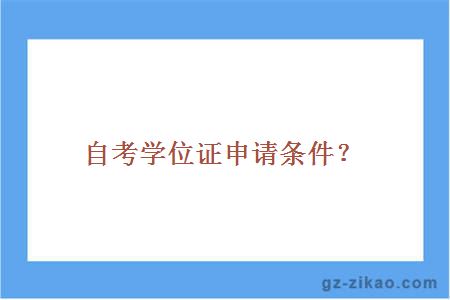 自考學(xué)位證申請條件？