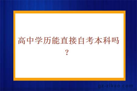 高中學(xué)歷能直接自考本科嗎？