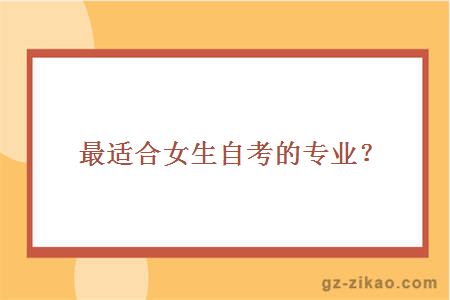 最適合女生自考的專(zhuān)業(yè)？