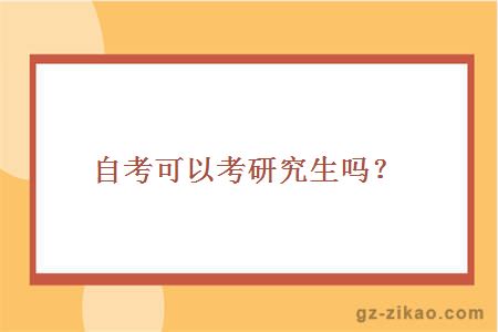 自考可以考研究生嗎？