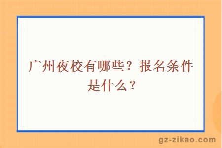 廣州夜校有哪些？報名條件是什么？