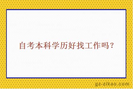 自考本科學(xué)歷好找工作嗎？