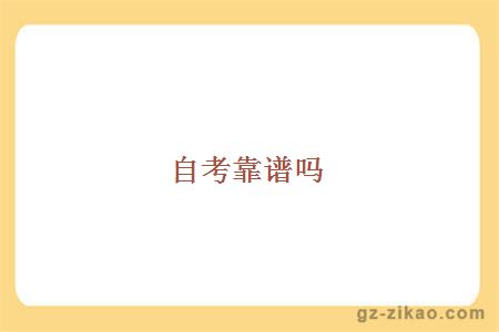 自考靠譜嗎？