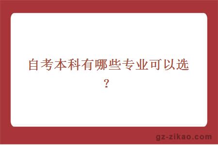 自考本科有哪些專(zhuān)業(yè)可以選擇？