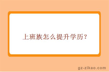 上班族怎么提升學(xué)歷？