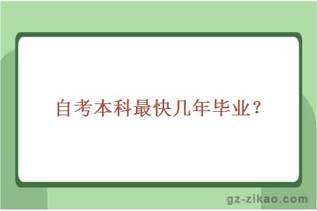 自考本科最快幾年畢業(yè)？