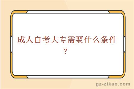 成人自考大專(zhuān)需要什么條件？