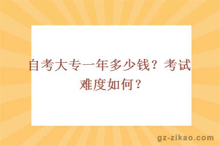 自考大專(zhuān)一年多少錢(qián)？考試難度如何？