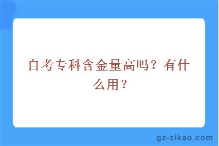 自考專(zhuān)科的含金量高嗎？有什么用？