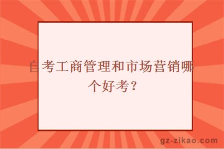 自考工商管理和市場(chǎng)營(yíng)銷(xiāo)哪個(gè)好考？