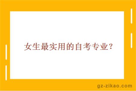 女生最實(shí)用的自考專(zhuān)業(yè)？