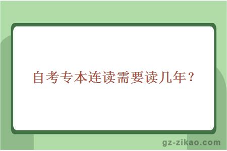 自考專(zhuān)本連讀需要讀幾年？