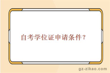 自考學(xué)位證申請條件？