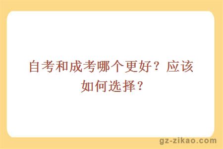 自考和成考哪個(gè)更好？應該如何選擇？