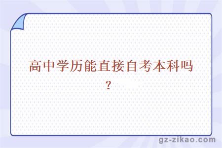 高中學(xué)歷能直接自考本科嗎？