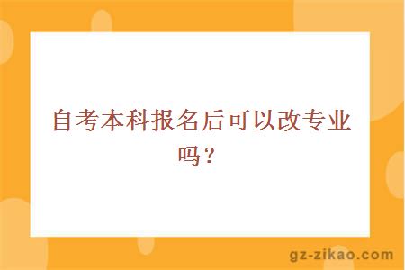 自考本科報名后可以改專(zhuān)業(yè)嗎？