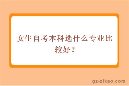 女生自考本科選什么專(zhuān)業(yè)比較好？