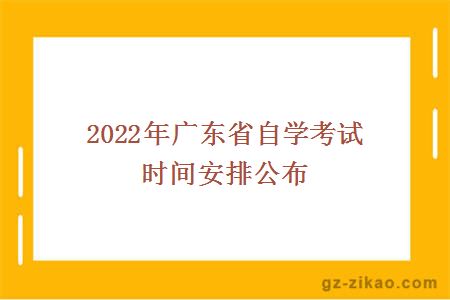 2022年廣東省自學(xué)考試時(shí)間安排公布