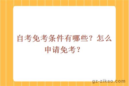 自考免考條件有哪些？怎么申請免考？