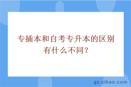 專(zhuān)插本和自考專(zhuān)升本的區別有什么不同？