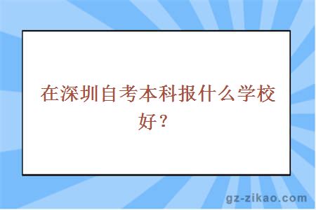 在深圳自考本科報什么學(xué)校好？