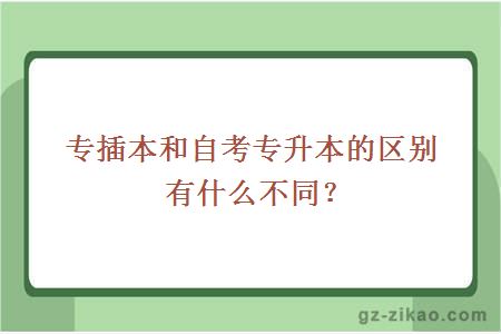 專(zhuān)插本和自考專(zhuān)升本的區別有什么不同？