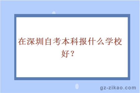 在深圳自考本科報什么學(xué)校好？