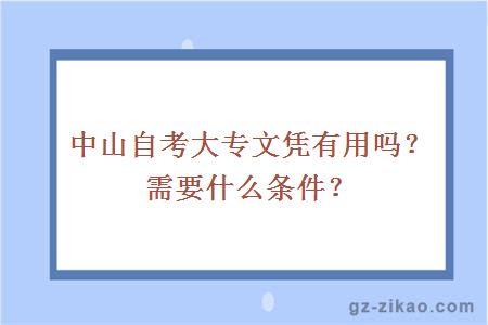中山自考大專(zhuān)文憑有用嗎？需要什么條件？