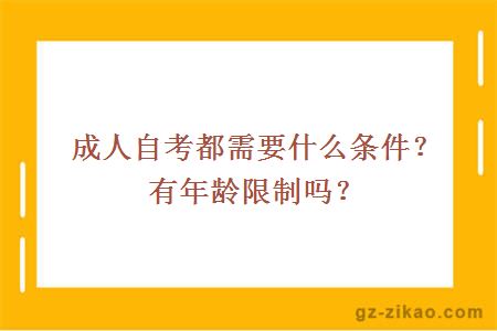 成人自考都需要什么條件？有年齡限制嗎？