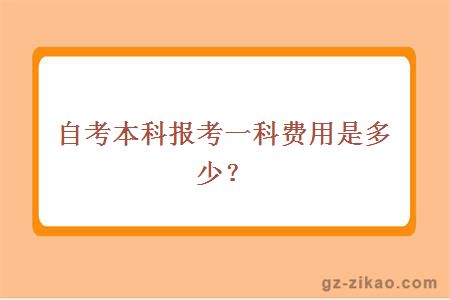 自考本科報考一科費用是多少？