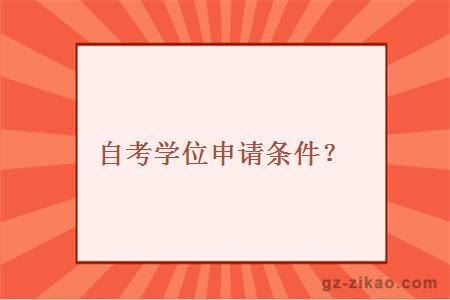 自考學(xué)位申請條件？