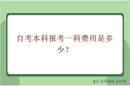 自考本科報考一科費用是多少？