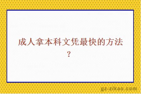 成人拿本科文憑最快的方法？