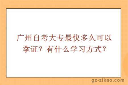 廣州自考大專(zhuān)最快多久可以拿證？有什么學(xué)習方式？