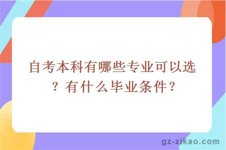 自考本科有哪些專(zhuān)業(yè)可以選？有什么畢業(yè)條件？