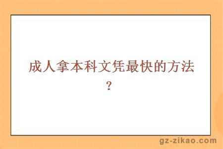 成人拿本科文憑最快的方法？